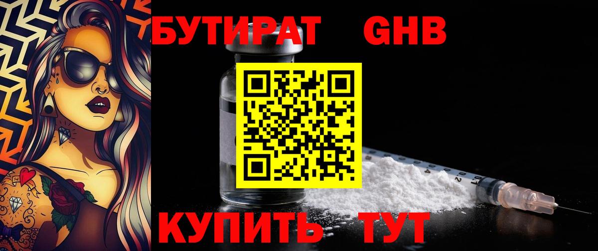 БУТИРАТ 99% Удомля