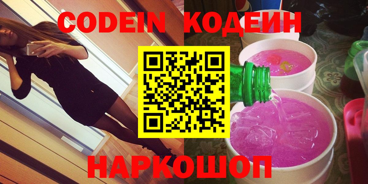 Кодеиновый сироп Lean напиток Lean (лин)  Вход с VPN  Удомля  Codein Purple Drank 