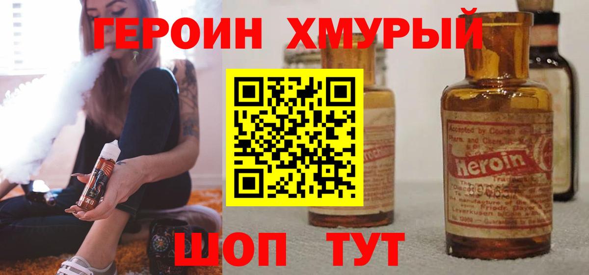 Героин хмурый Удомля