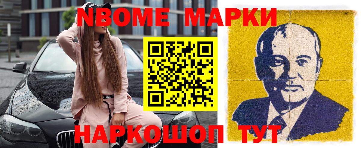Марки NBOMe 1,8мг Удомля